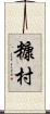 糠村 Scroll