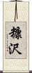 糠沢 Scroll