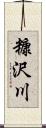 糠沢川 Scroll
