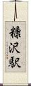 糠沢駅 Scroll