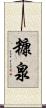 糠泉 Scroll