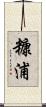 糠浦 Scroll