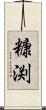 糠渕 Scroll