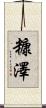 糠澤 Scroll