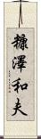 糠澤和夫 Scroll