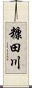 糠田川 Scroll