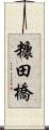糠田橋 Scroll