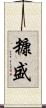 糠盛 Scroll