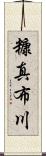 糠真布川 Scroll