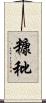 糠秕 Scroll