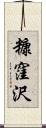糠窪沢 Scroll