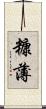 糠薄 Scroll