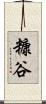 糠谷 Scroll