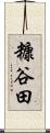 糠谷田 Scroll