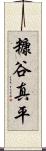 糠谷真平 Scroll