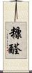 糠醛 Scroll
