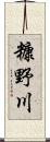 糠野川 Scroll