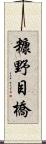 糠野目橋 Scroll