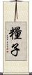 糧子 Scroll