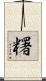 糬 Scroll