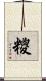 糭 Scroll