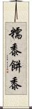 糯黍 Scroll