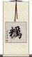 糲 Scroll