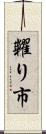 糶り市 Scroll