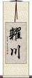 糶川 Scroll