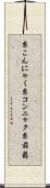 糸こんにゃく Scroll