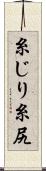 糸じり Scroll