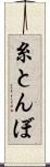 糸とんぼ Scroll