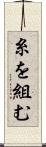 糸を組む Scroll