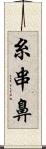 糸串鼻 Scroll