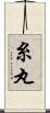 糸丸 Scroll