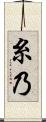 糸乃 Scroll