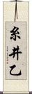 糸井乙 Scroll