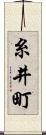 糸井町 Scroll