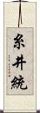 糸井統 Scroll