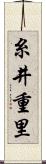 糸井重里 Scroll