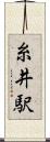糸井駅 Scroll