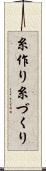 糸作り Scroll