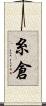 糸倉 Scroll