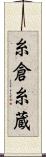 糸倉 Scroll