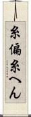 糸偏 Scroll