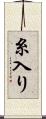 糸入り Scroll
