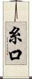 糸口 Scroll