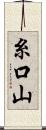 糸口山 Scroll