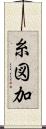 糸図加 Scroll
