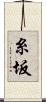 糸坂 Scroll